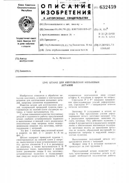 Штамп для изготовления кольцевых деталей (патент 632459)