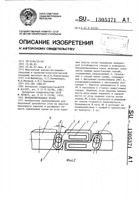 Механизированная крепь (патент 1305371)