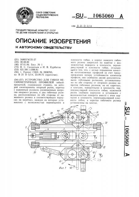 Устройство для гибки несимметричных профилей (патент 1065060)