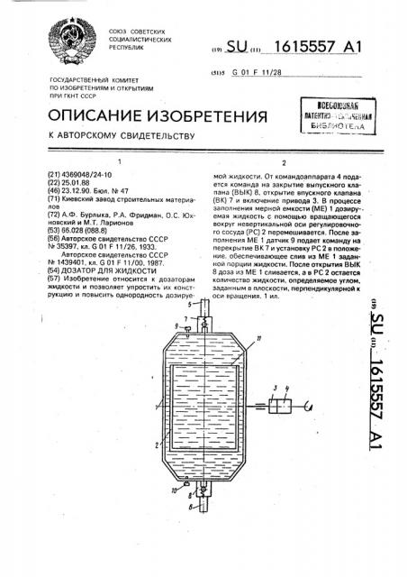 Дозатор для жидкости (патент 1615557)