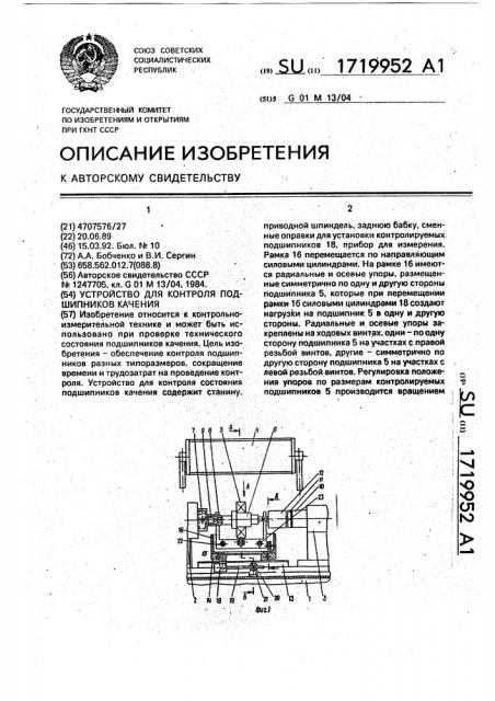 Устройство для контроля подшипников качения (патент 1719952)