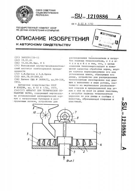 Аппарат для термической обработки зерна (патент 1210886)