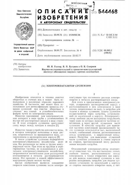 Электрокоагулятор суспензий (патент 544468)