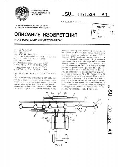 Агрегат для уплотнения снега (патент 1371528)
