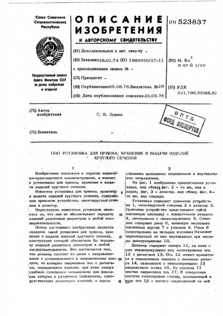 Установка для приема,хранения и выдачи изделий круглого сечения (патент 523837)
