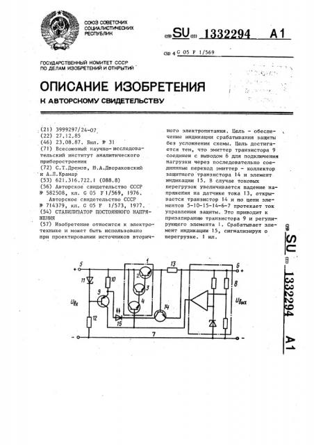 Стабилизатор постоянного напряжения (патент 1332294)