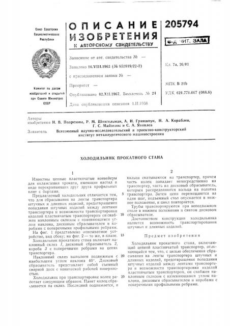 Холодильник прокатного стана (патент 205794)