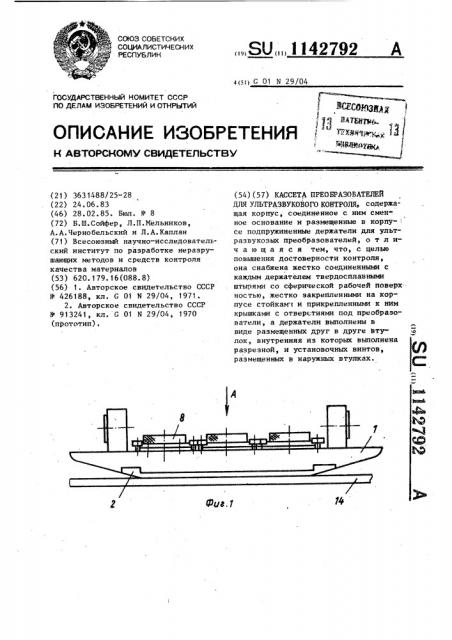 Кассета преобразователей для ультразвукового контроля (патент 1142792)