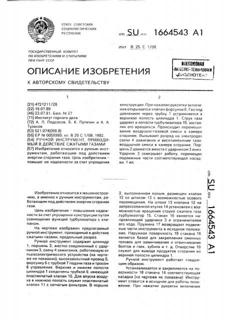 Ручной инструмент, приводимый в действие сжатыми газами (патент 1664543)