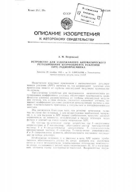 Устройство для задержанного автоматического регулирования коэффициента усиления (ару) радиоприемника (патент 97348)