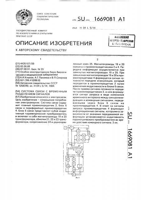 Система связи с временным разделением сигналов (патент 1669081)