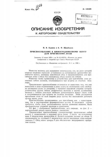 Приспособление к виноградниковому плугу для пригибания (патент 126309)