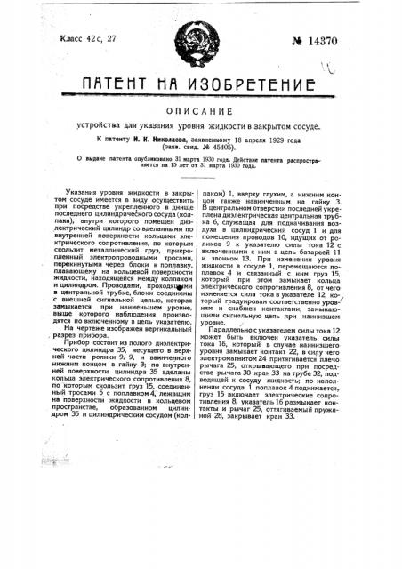 Устройство для указания уровня жидкости в закрытом сосуде (патент 14370)