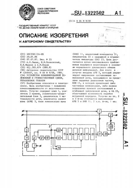 Устройство комбинированной телефонной и громкоговорящей связи,управляемое голосом (патент 1322502)