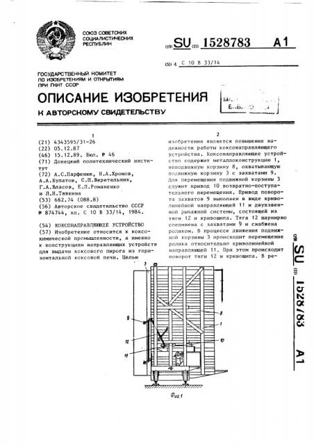 Коксонаправляющее устройство (патент 1528783)