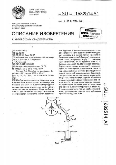 Устройство для бурения скважин (патент 1682514)