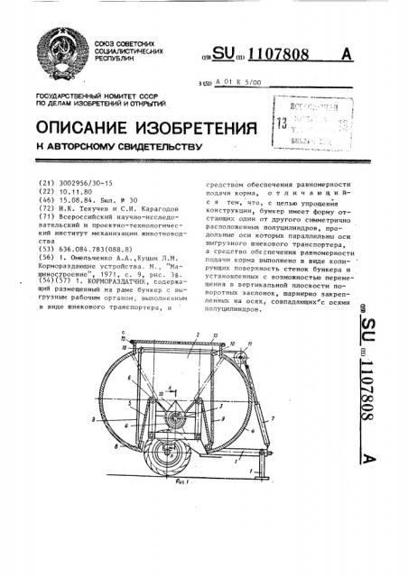 Кормораздатчик (патент 1107808)