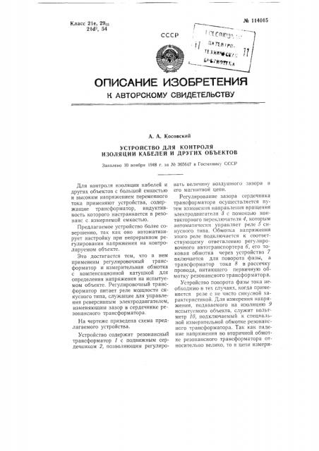 Устройство для контроля изоляции кабелей и других объектов (патент 114015)