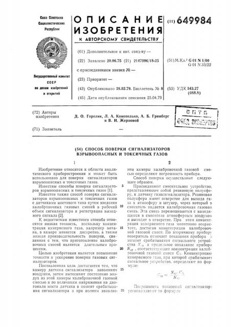 Способ поверки сигнализаторов взрывоопасных и токсичных газов (патент 649984)