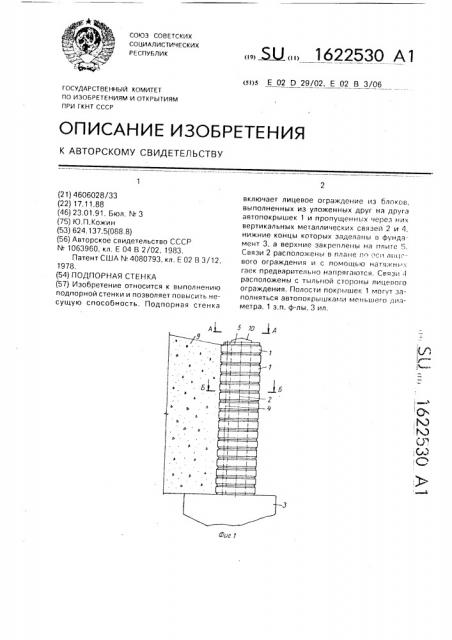 Подпорная стенка (патент 1622530)