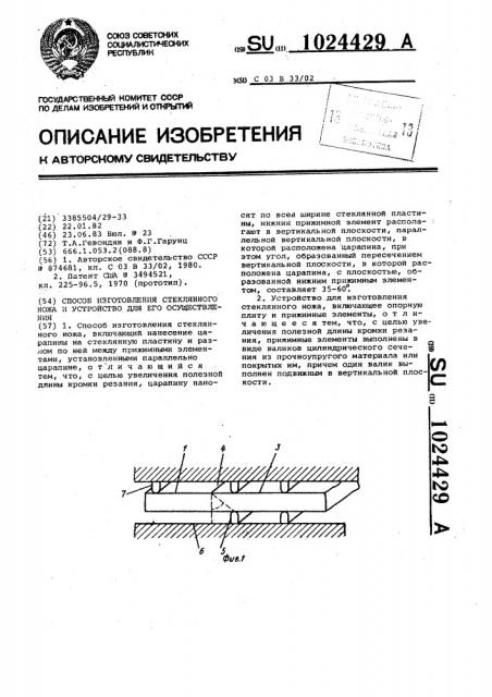 Способ изготовления стеклянного ножа и устройство для его осуществления (патент 1024429)