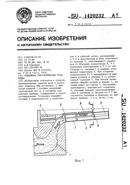 Прибойная энергетическая установка (патент 1420232)