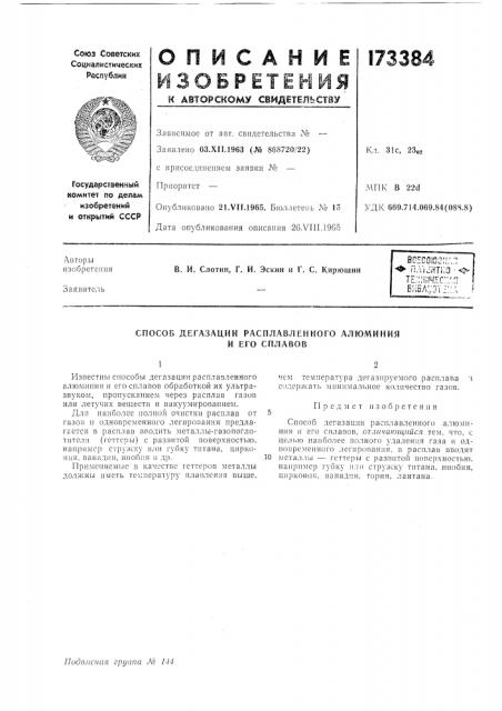 Способ дегазации расплавленного алюминия (патент 173384)