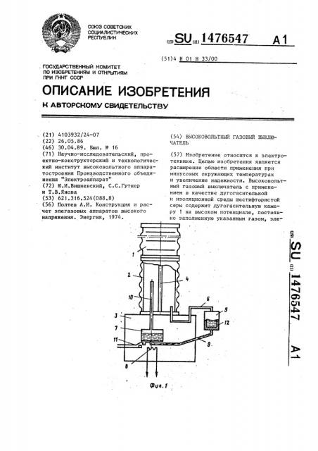 Высоковольтный газовый выключатель (патент 1476547)