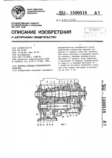 Коробка передач транспортного средства (патент 1500518)