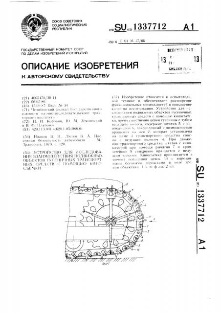 Устройство для исследования взаимодействия подвижных объектов гусеничных транспортных средств с помощью киносъемки (патент 1337712)