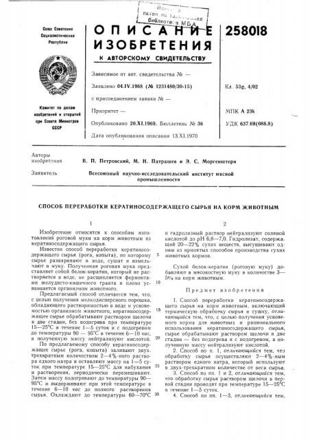 Способ переработки кератиносодержащего сырья на корм животным (патент 258018)