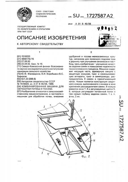 Комбинированная машина для обработки почвы и посева (патент 1727587)