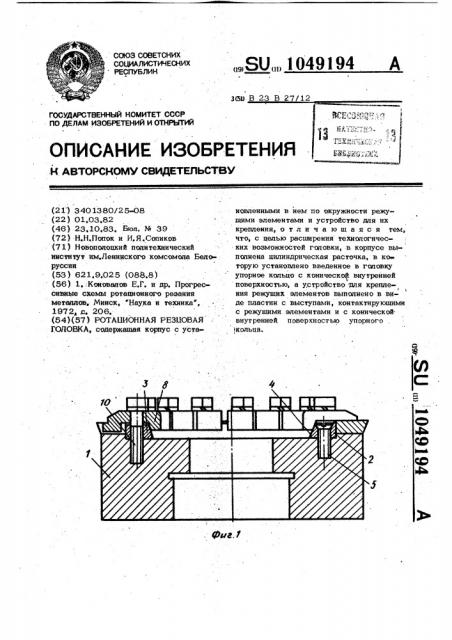 Ротационная резцовая головка (патент 1049194)