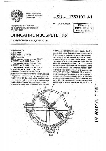 Фрикционный вариатор (патент 1753109)