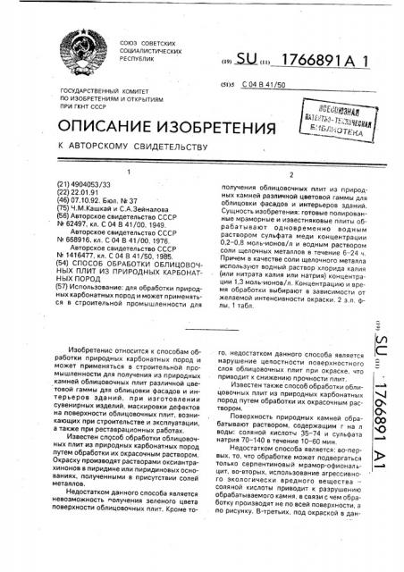 Способ обработки облицовочных плит из природных карбонатных пород (патент 1766891)