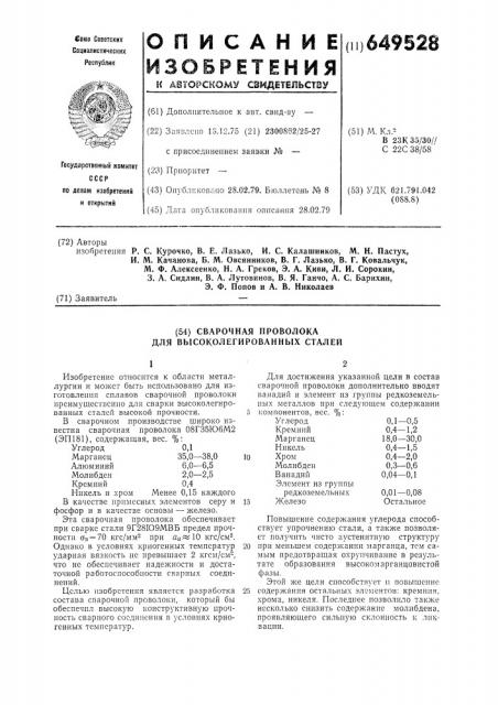 Сварочная проволока для высоколегированных сталей (патент 649528)