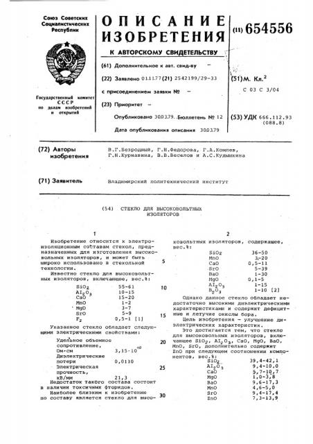 Стекло для высоковольтных изоляторов (патент 654556)