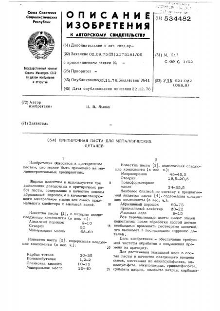 Притирочная паста для металлических деталей (патент 534482)