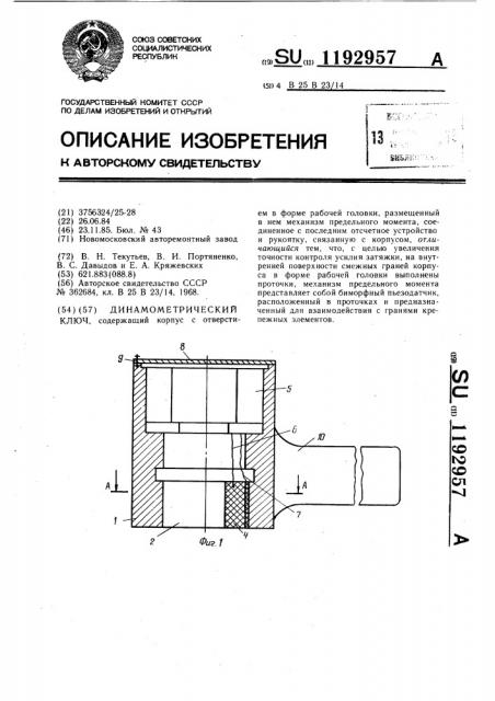 Динамометрический ключ (патент 1192957)