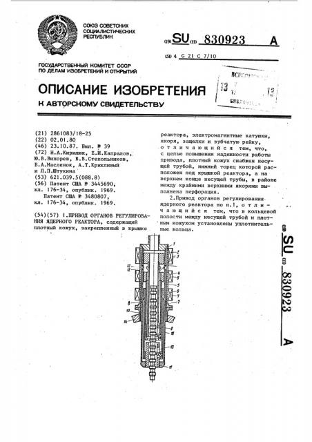 Привод органов регулирования ядерного реактора (патент 830923)