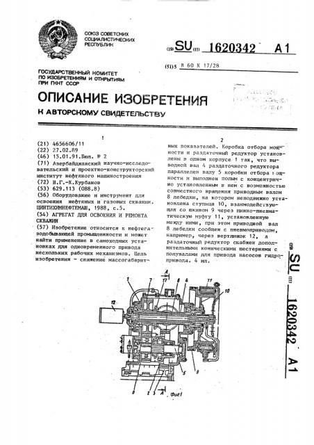 Агрегат для освоения и ремонта скважин (патент 1620342)