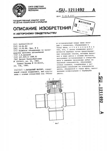Карданный шарнир (патент 1211492)