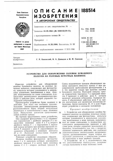 Устройство для обнаружения склейки бумажного полотна на ролевь1х печатных машинах (патент 188514)