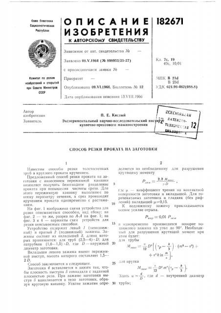 Способ резки проката на заготовки (патент 182671)