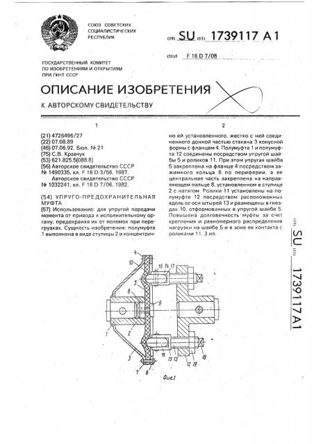 Упруго-предохранительная муфта (патент 1739117)