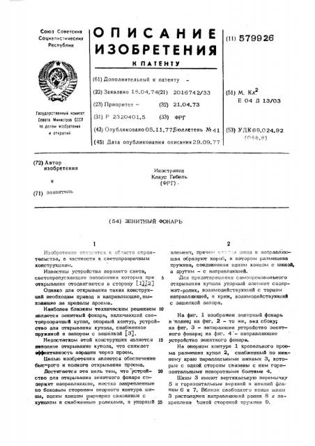 Зенитный фонарь (патент 579926)