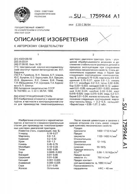 Конструкционная сталь (патент 1759944)