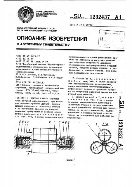 Способ сварки трением (патент 1232437)