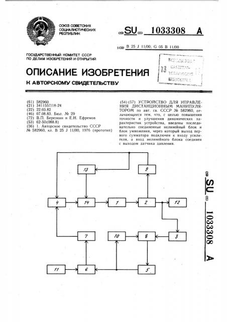 Устройство для управления дистанционным манипулятором (патент 1033308)