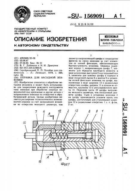 Оправка для насадной зенковки (патент 1569091)